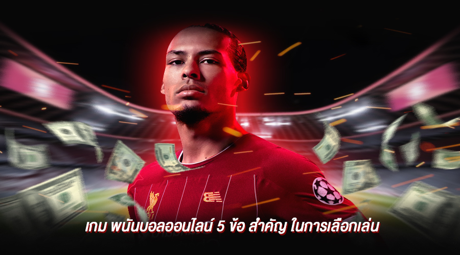 เกม พนันบอลออนไลน์