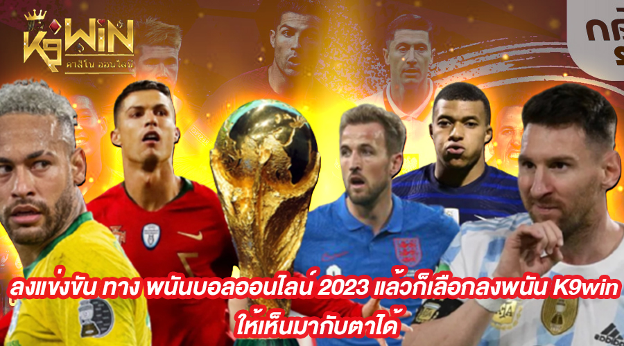 พนันบอลออนไลน์ 2023